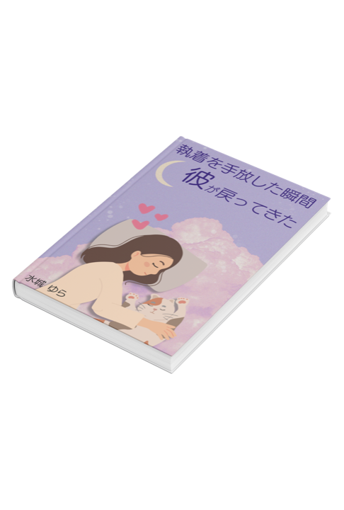 水城ゆらの著書『執着を手放した瞬間、彼が戻ってきた』の表紙